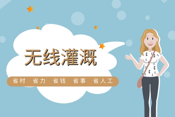 選擇無(wú)線(xiàn)灌溉的六大理由(圖1)